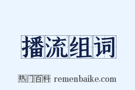 播流组词是什么意思的图片
